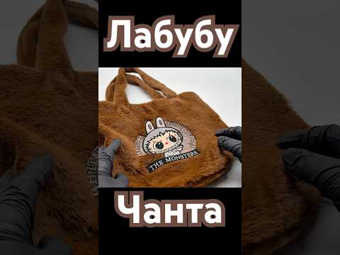 Пухкава чанта The Monsters – кафява с бродерия Labubu