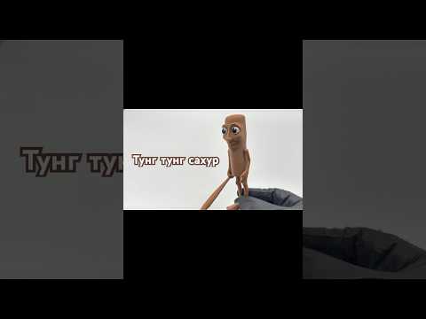 Фигурка Тунг Тунг Сахур