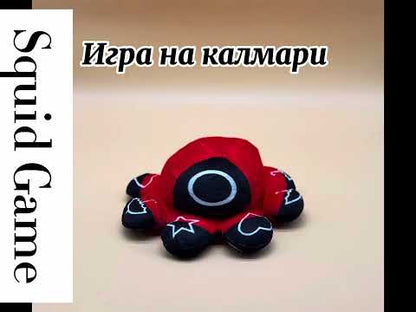 Squid Game плюшена фигурка – объртащо се октоподче